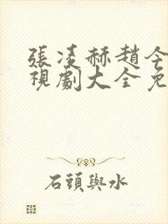 张凌赫赵今麦电视剧大全免费观看