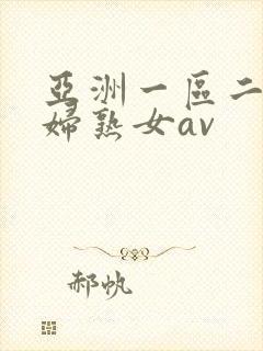 亚洲一区二区熟妇熟女av