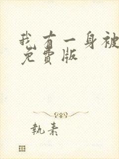 我有一身被动技免费版