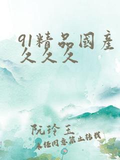 91精品国产久久久久