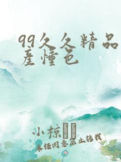 99久久精品国产懂色