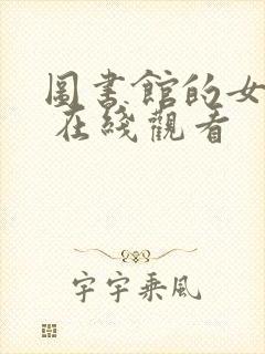 图书馆的女朋友 在线观看