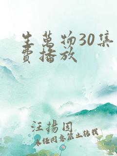 生万物30集免费播放