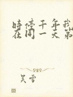 时停千年我被困在同一天第7集