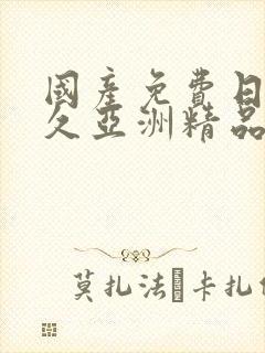 国产免费日韩久久亚洲精品