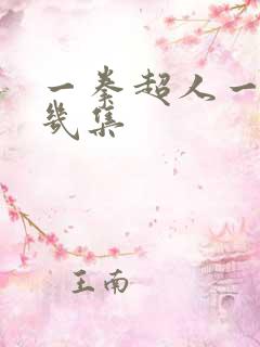 一拳超人一共有几集