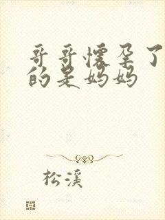 哥哥怀孕了,怀的是妈妈