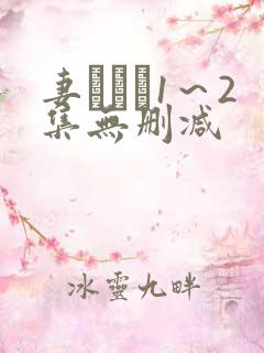 妻みぐい1～2集无删减