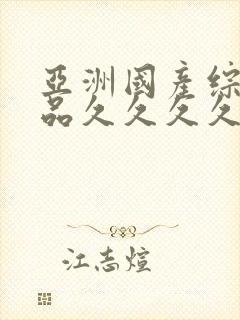 亚洲国产综合精品久久久久久