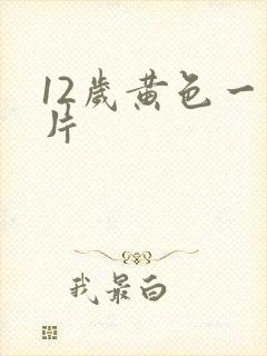 12岁黄色一级片