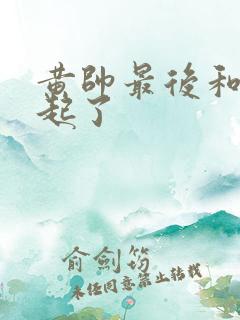 黄帅最后和谁一起了