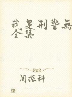 我是刑警无删减全集