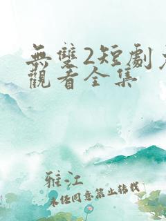 无双2短剧免费观看全集