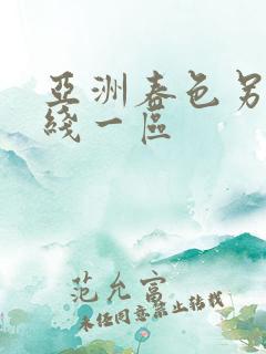 亚洲春色另类在线一区