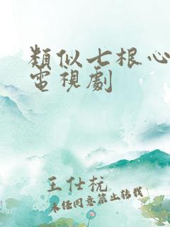 类似七根心简的电视剧