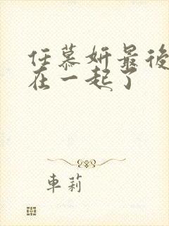 任慕妍最后和谁在一起了