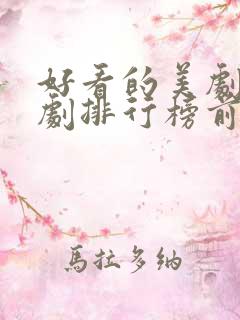 好看的美剧电视剧排行榜前十名