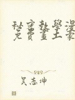 秘密教学漫画画免费画土豪漫画在线