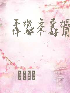 手机免费抠图软件哪个好用