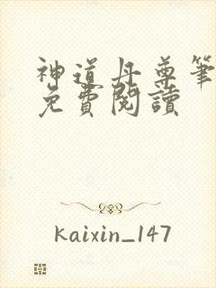 神道丹尊笔趣阁免费阅读