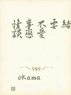 情事不要结婚要谈恋爱