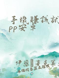 手机赚钱试玩app安卓