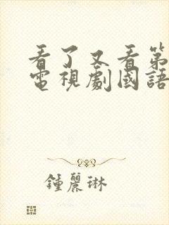 看了又看第四部电视剧国语版免费观看