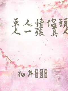 单人情侣头像一人一张 真人