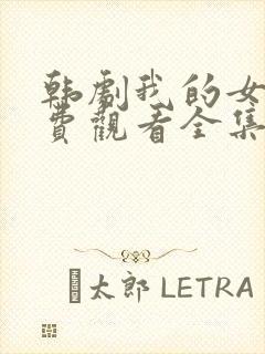 韩剧我的女孩免费观看全集国语