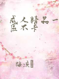 成人精品一区二区不卡