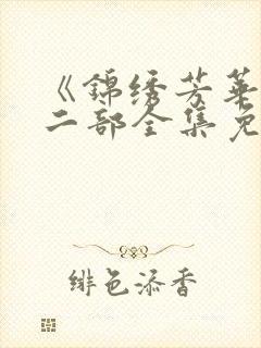 《锦绣芳华》第二部全集免费观看高清