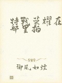 特战荣耀在云南哪里拍