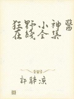 狂野小神医短剧在线全集