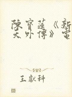 陈宝莲《新武则天外传》电影