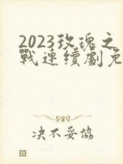 2023玫瑰之战连续剧免费看28集