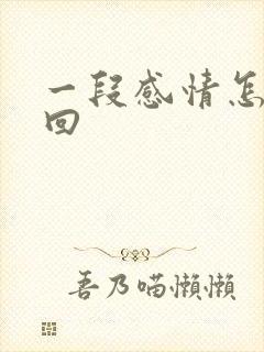 一段感情怎么挽回