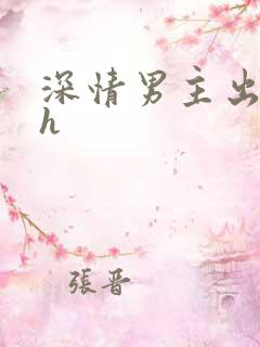 深情男主出轨了h