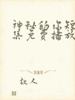 神秘的你短剧全集免费播放