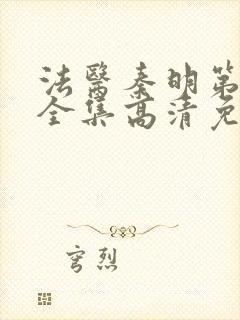 法医秦明第一季全集高清免费