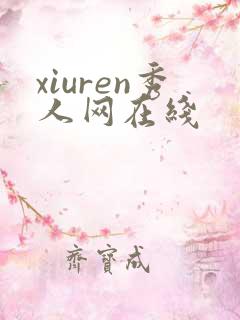 xiuren秀人网在线
