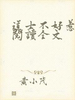 道士不好惹在线阅读全文
