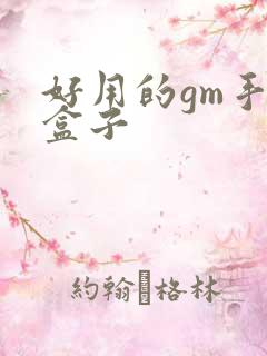 好用的gm手游盒子