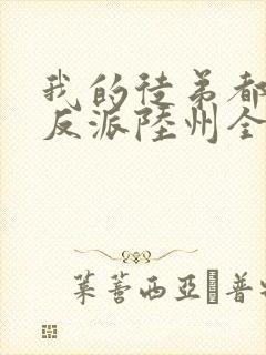 我的徒弟都是大反派陆州全文免费看