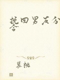 挽回男友分手复合