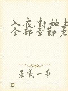 入夜,对她上瘾全部章节免费阅读