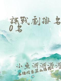 谍战剧排名前30名