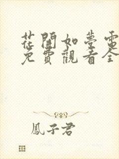 花开如梦电视剧免费观看全集高清