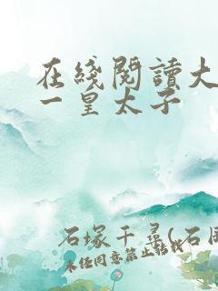 在线阅读大唐第一皇太子