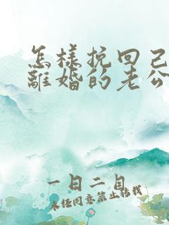 怎样挽回己死心离婚的老公