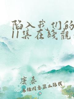 陷入我们的热恋11集在线观看